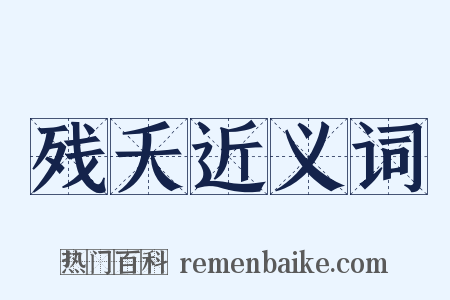 残夭近义词是什么意思的图片